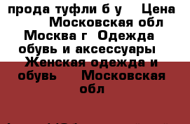 прода туфли б.у. › Цена ­ 500 - Московская обл., Москва г. Одежда, обувь и аксессуары » Женская одежда и обувь   . Московская обл.